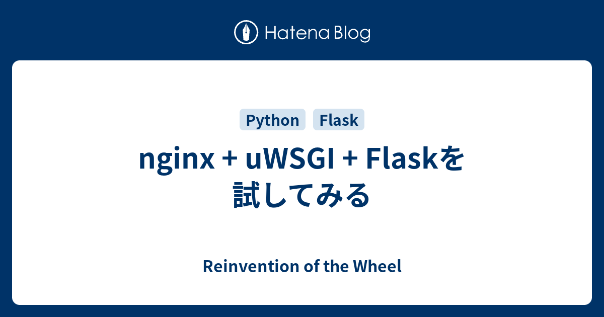 nginx + uWSGI + Flaskを試してみる Reinvention of the Wheel