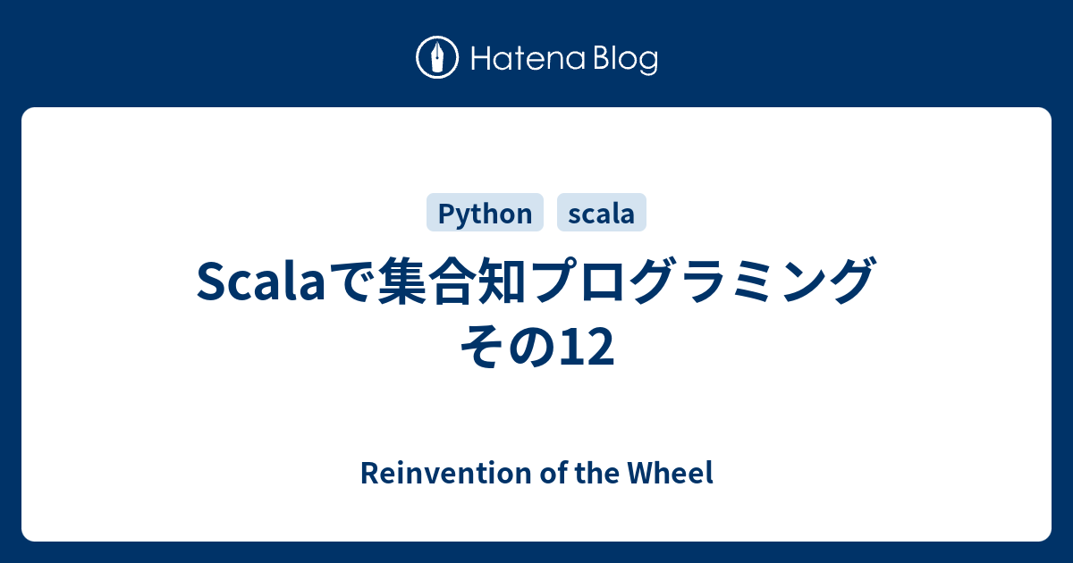 Scalaで集合知プログラミング その12 - Reinvention of the Wheel