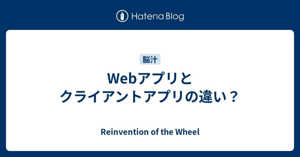 Webアプリとクライアントアプリの違い Reinvention Of The Wheel