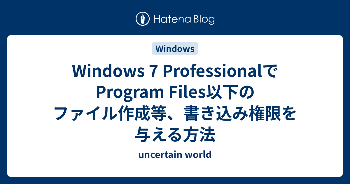 Windows 7 Professionalでprogram Files以下のファイル作成等 書き込み権限を与える方法 Uncertain World