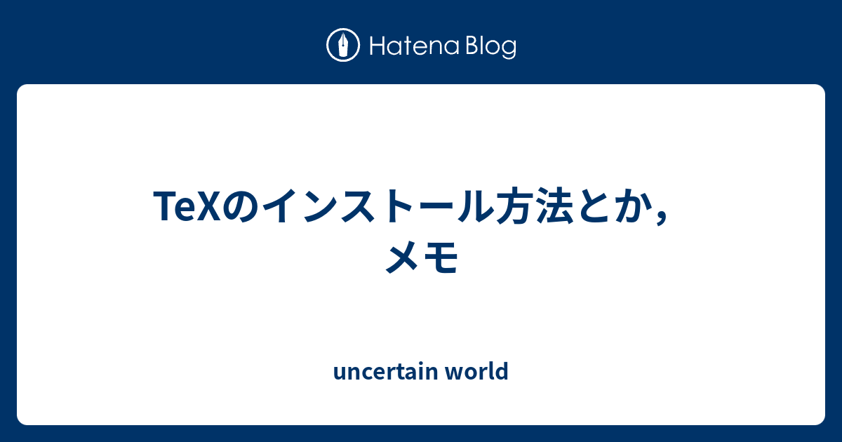 Texのインストール方法とか メモ Uncertain World