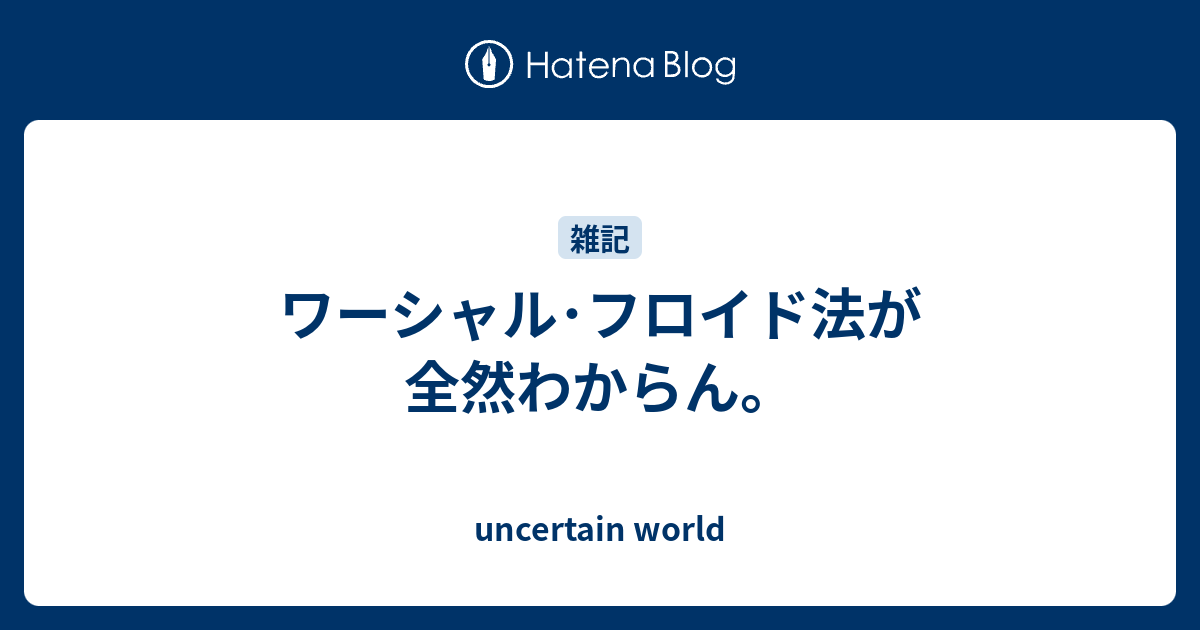ワーシャル フロイド法が全然わからん Uncertain World
