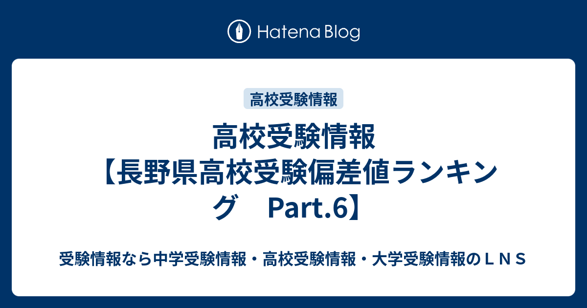 高校受験情報 長野県高校受験偏差値ランキング Part 6 受験情報なら中学受験情報 高校受験情報 大学受験情報のｌｎｓ