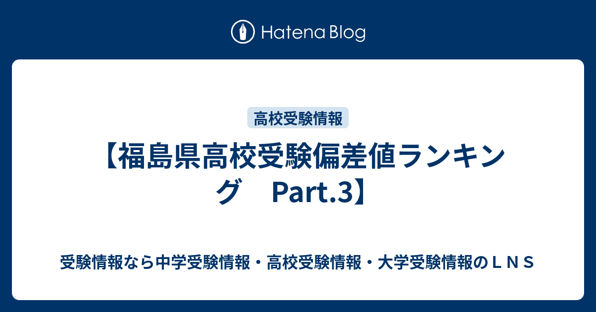 福島県高校受験偏差値ランキング Part 3 受験情報なら中学受験情報 高校受験情報 大学受験情報のｌｎｓ