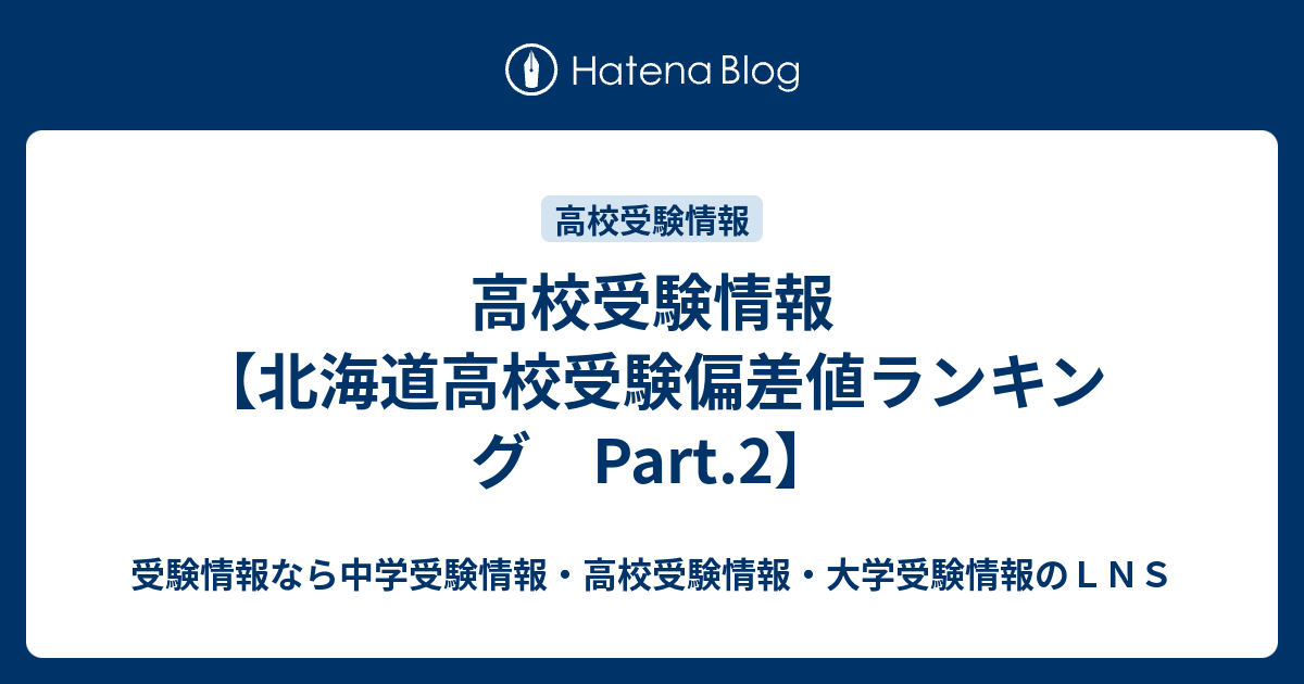 高校受験情報 北海道高校受験偏差値ランキング Part 2 受験情報なら中学受験情報 高校受験情報 大学受験情報のｌｎｓ