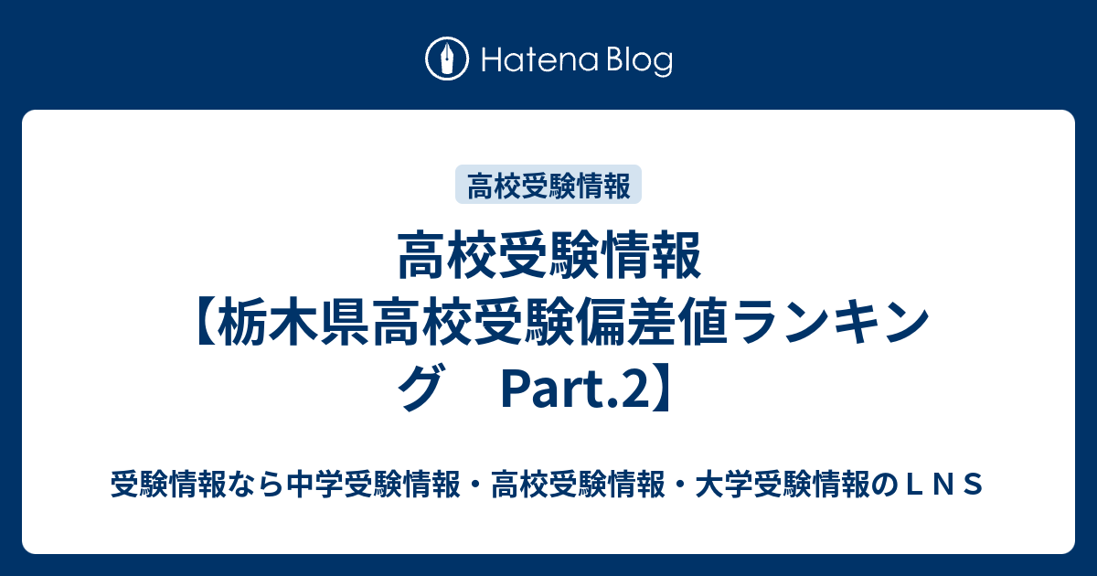 高校受験情報 栃木県高校受験偏差値ランキング Part 2 受験情報なら中学受験情報 高校受験情報 大学受験情報のｌｎｓ