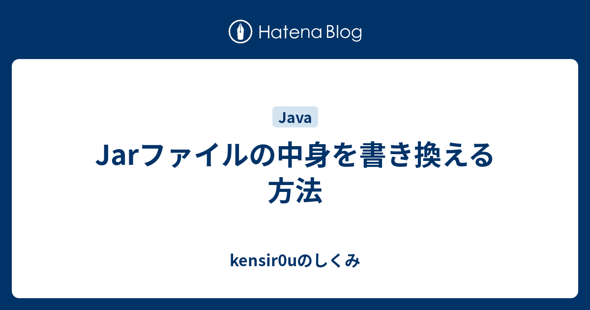 Jarファイルの中身を書き換える方法 Kensir0uのしくみ