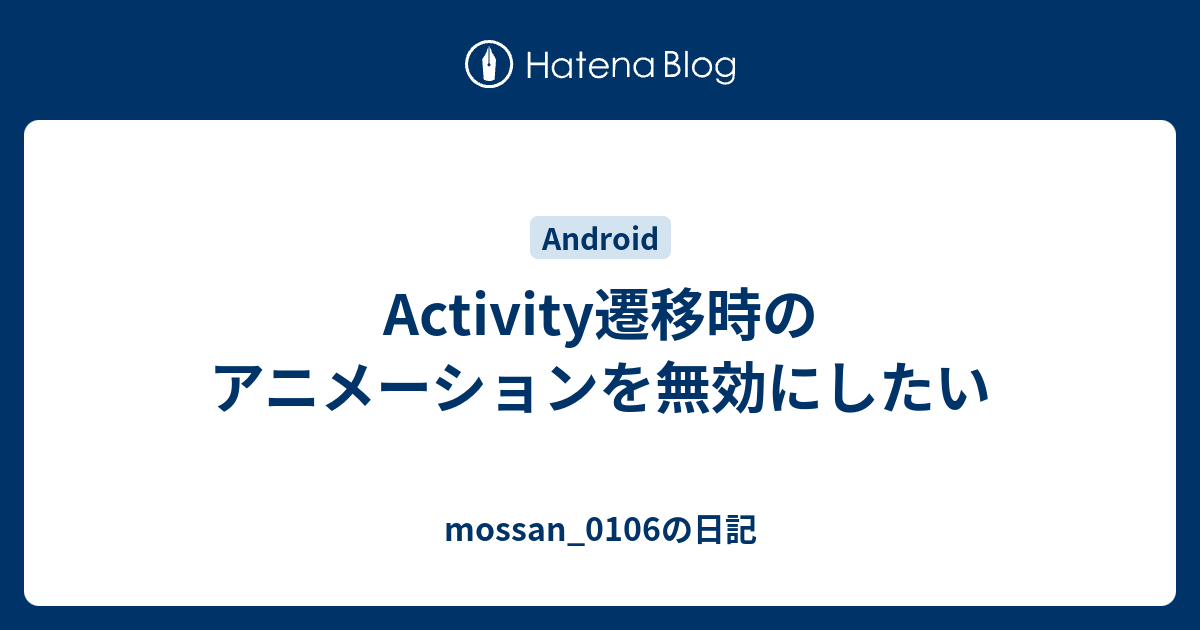 Activity遷移時のアニメーションを無効にしたい Mossan 0106の日記