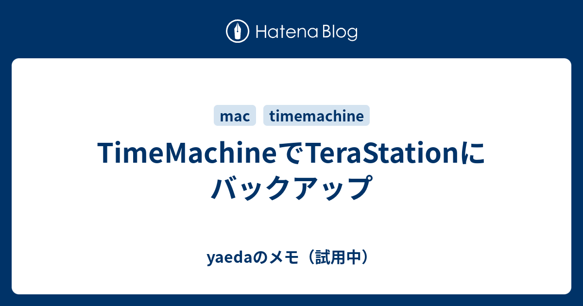 Timemachineでterastationにバックアップ Yaedaのメモ 試用中