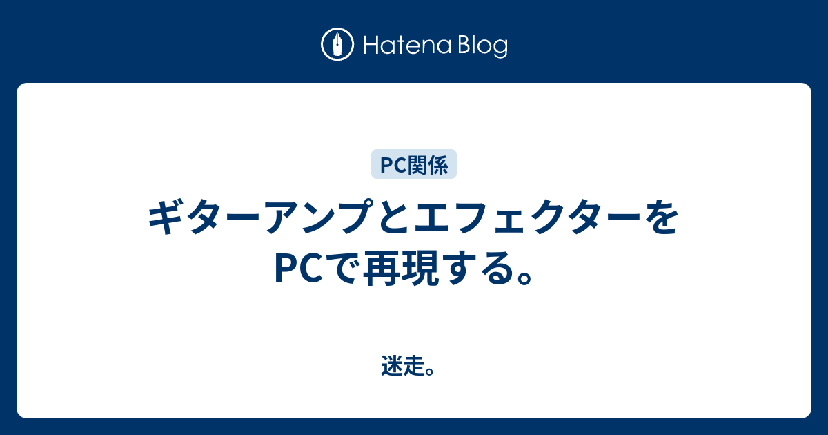 ギターアンプとエフェクターをpcで再現する 迷走