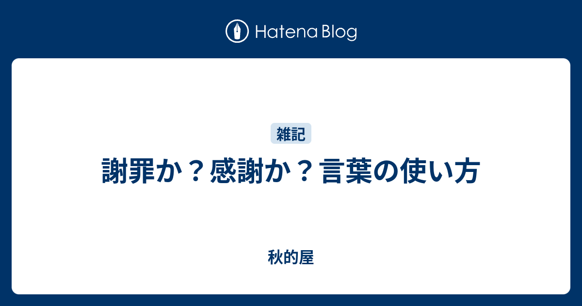 謝罪か 感謝か 言葉の使い方 秋的屋