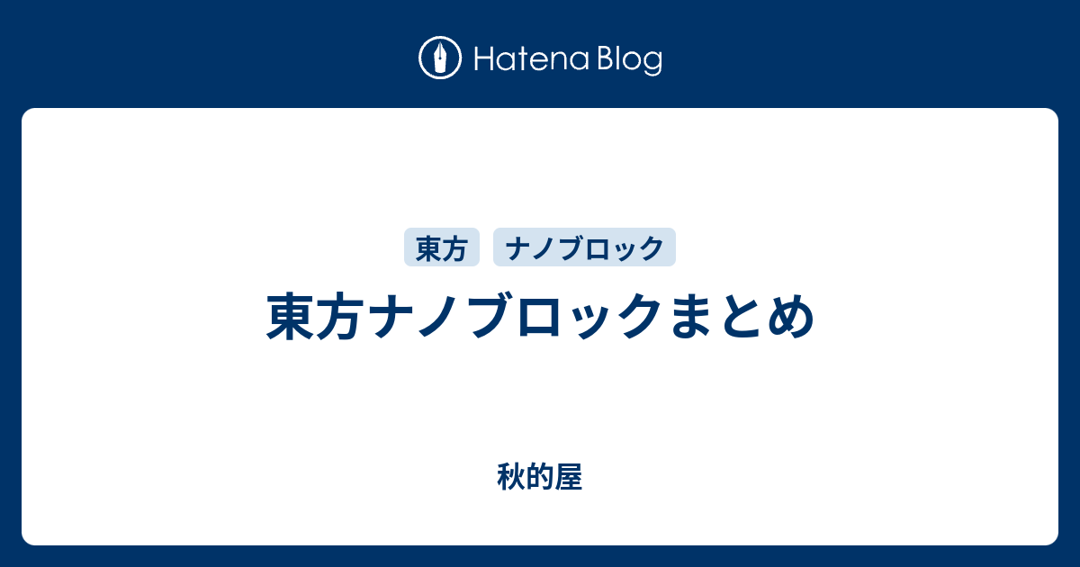 東方ナノブロックまとめ 秋的屋