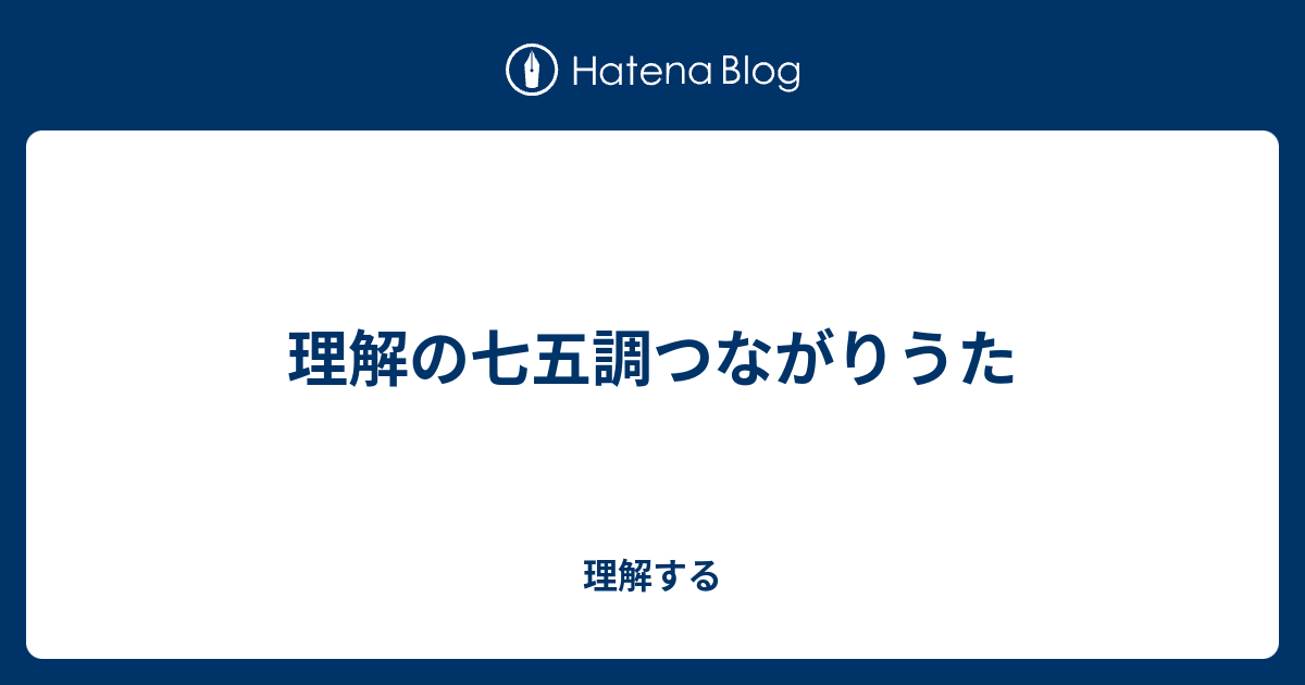 理解の七五調つながりうた 理解する