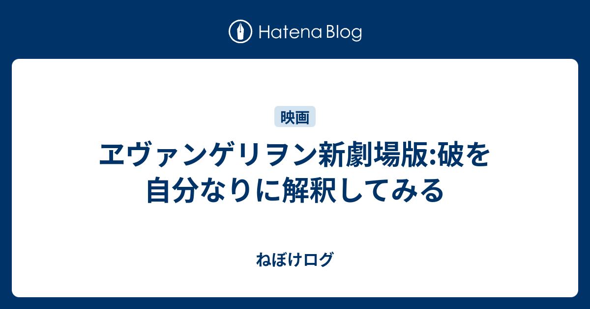 ヱヴァンゲリヲン新劇場版 破を自分なりに解釈してみる ねぼけログ