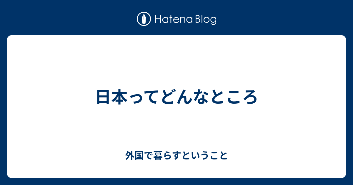 日本ってどんなところ 外国で暮らすということ