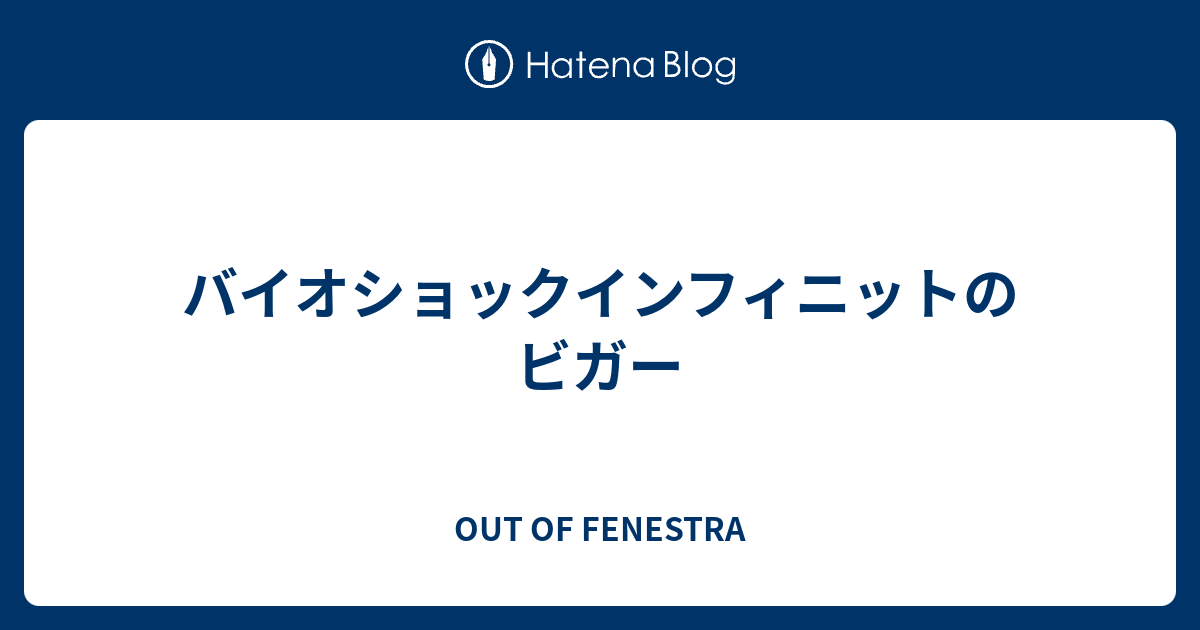 バイオショックインフィニットのビガー Out Of Fenestra