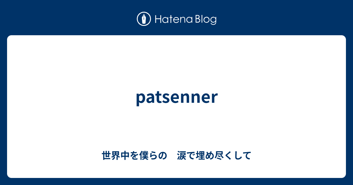 Patsenner 世界中を僕らの 涙で埋め尽くして