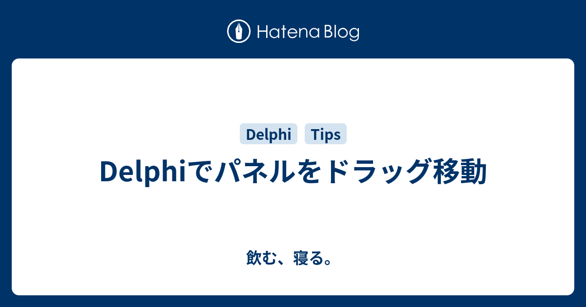 Delphiでパネルをドラッグ移動 飲む 寝る