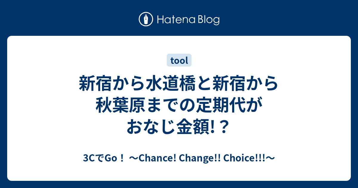 新宿から水道橋と新宿から秋葉原までの定期代がおなじ金額 3cでgo Chance Change Choice
