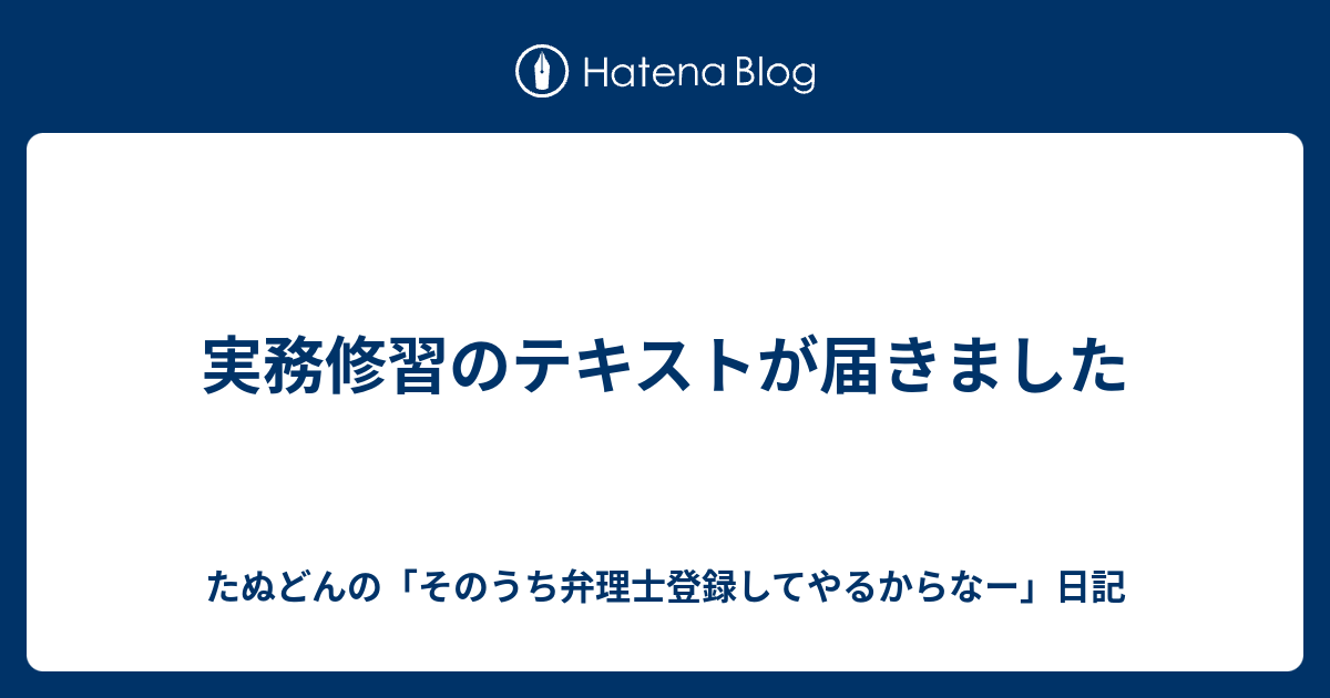 実務修習のテキストが届きました たぬどんの そのうち弁理士登録してやるからなー 日記