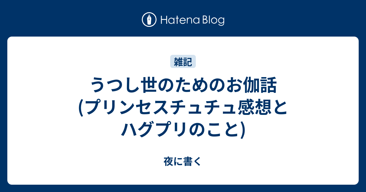 うつし世のためのお伽話 プリンセスチュチュ感想とハグプリのこと 夜に書く