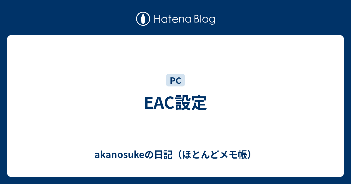 Eac設定 Akanosukeの日記 ほとんどメモ帳