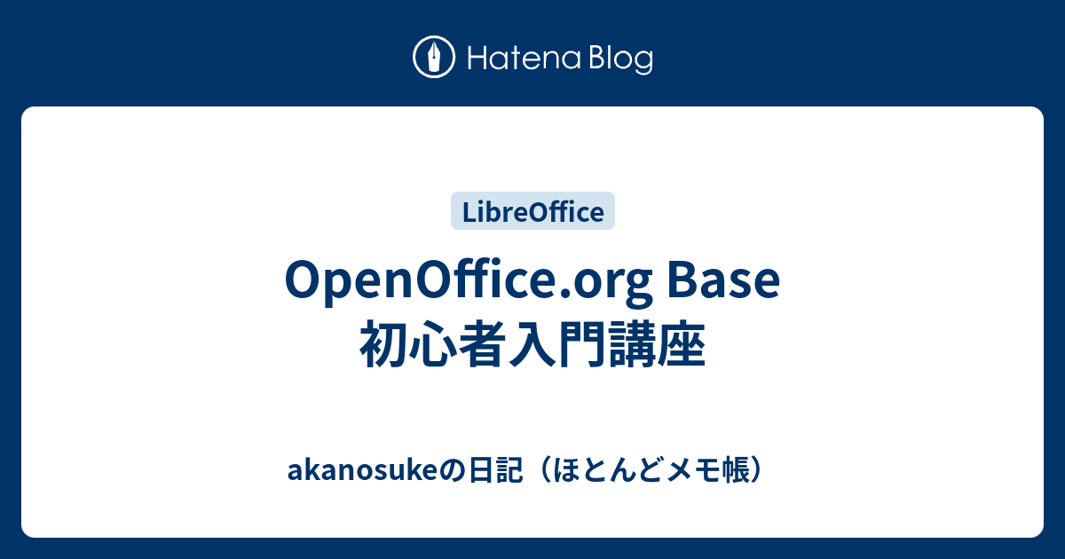 Openoffice Org Base 初心者入門講座 Akanosukeの日記 ほとんどメモ帳