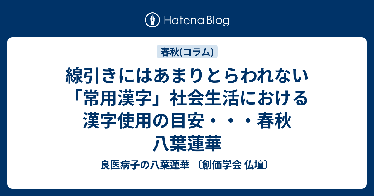 線引きにはあまりとらわれない 常用漢字 社会生活における漢字使用の目安 春秋 八葉蓮華 良医病子の八葉蓮華 創価学会 仏壇