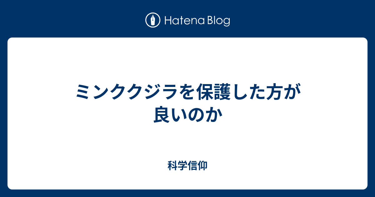 ミンククジラを保護した方が良いのか 科学信仰