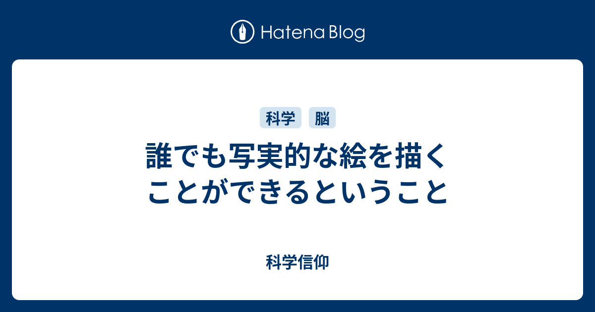 誰でも写実的な絵を描くことができるということ 科学信仰