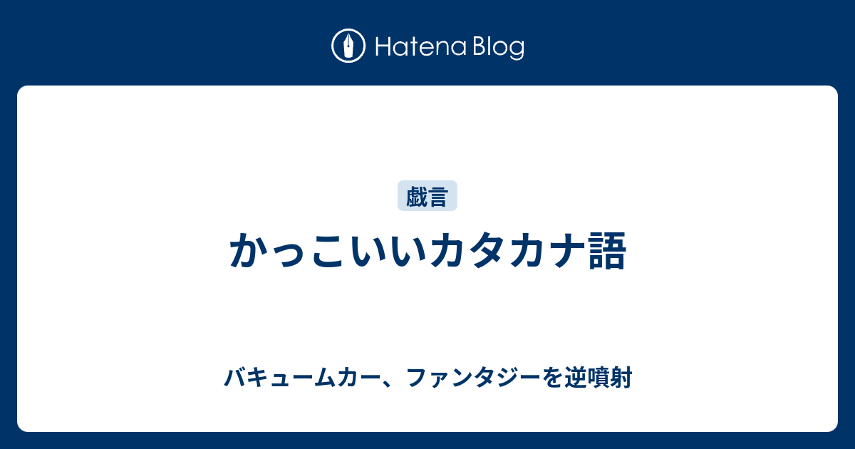 かっこいいカタカナ語 バキュームカー ファンタジーを逆噴射