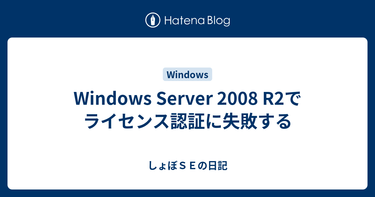 Windows Server 2008 R2でライセンス認証に失敗する しょぼｓｅの日記