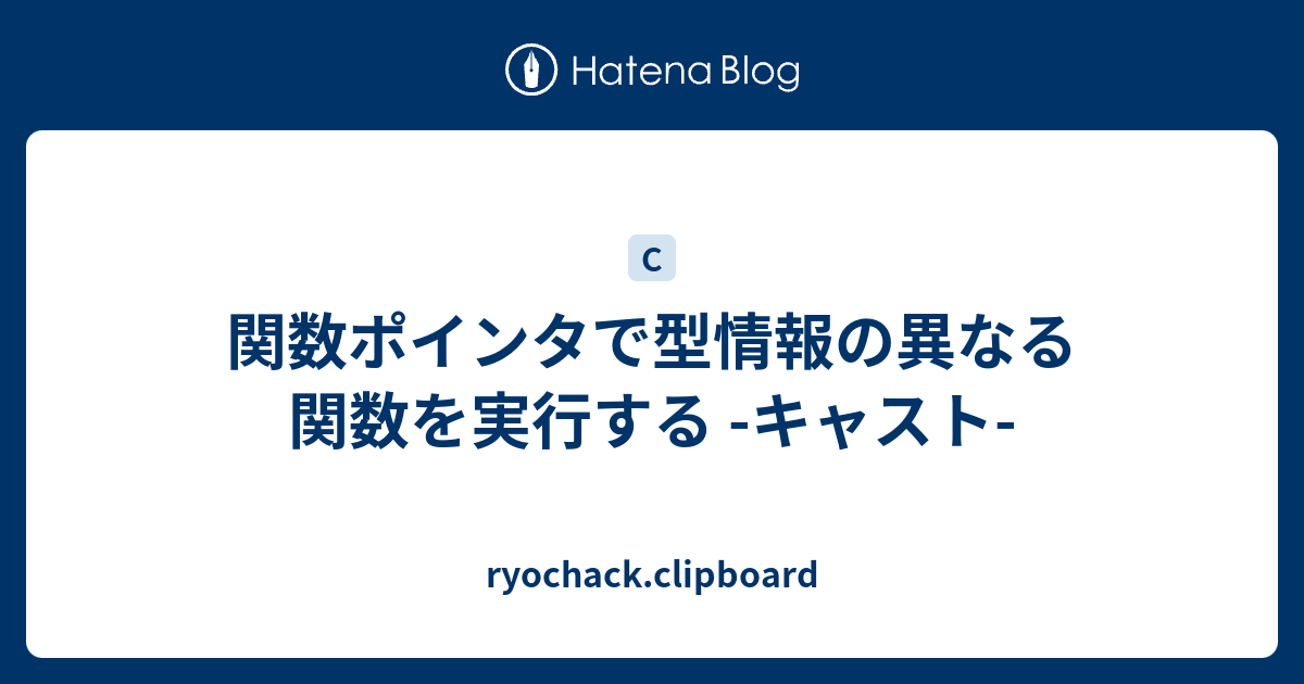 関数ポインタで型情報の異なる関数を実行する キャスト Ryochack Clipboard