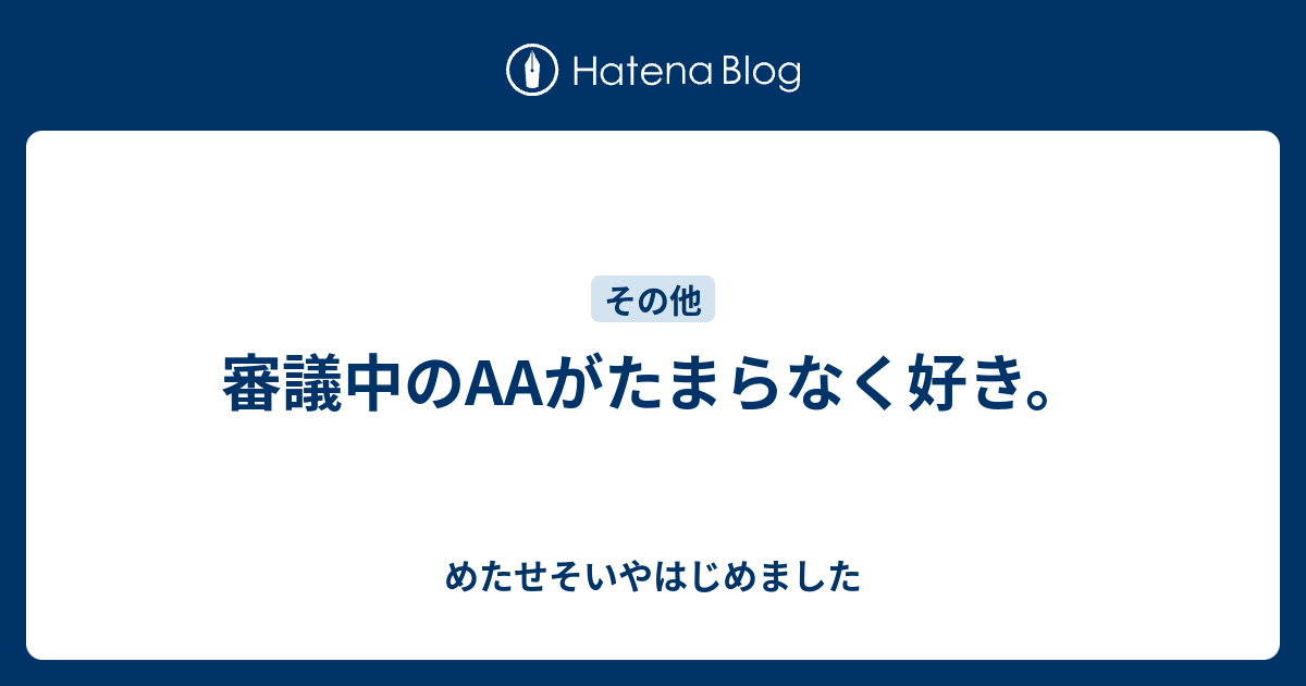 審議中 顔文字 否決