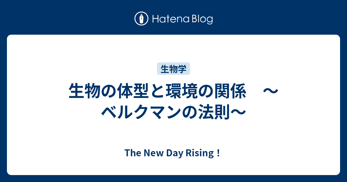 生物の体型と環境の関係 ベルクマンの法則 The New Day Rising