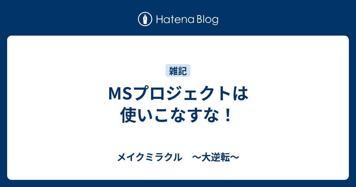 Msプロジェクトは使いこなすな メイクミラクル 大逆転