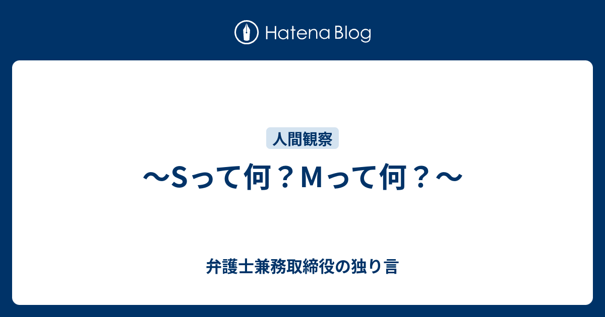Sって何 Mって何 弁護士兼務取締役の独り言