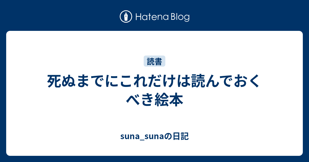 死ぬまでにこれだけは読んでおくべき絵本 Suna Sunaの日記