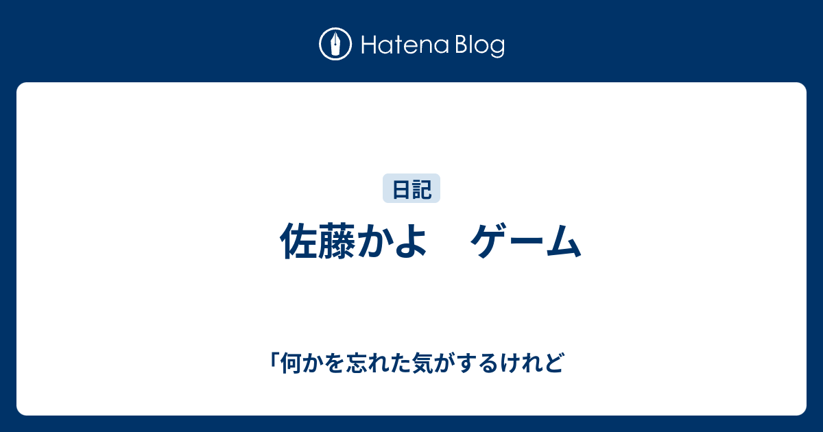 佐藤かよ ゲーム 何かを忘れた気がするけれど