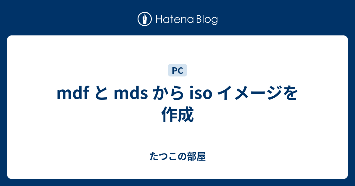Mdf と Mds から Iso イメージを作成 たつこの部屋