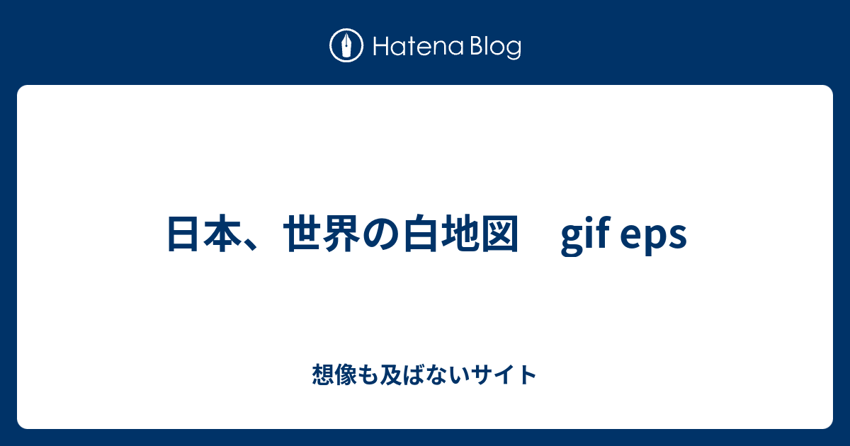 日本 世界の白地図 Gif Eps 想像も及ばないサイト