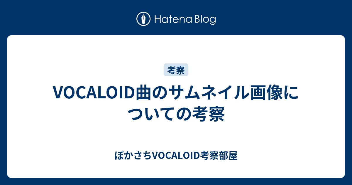 Vocaloid曲のサムネイル画像についての考察 ぼかさちvocaloid考察部屋