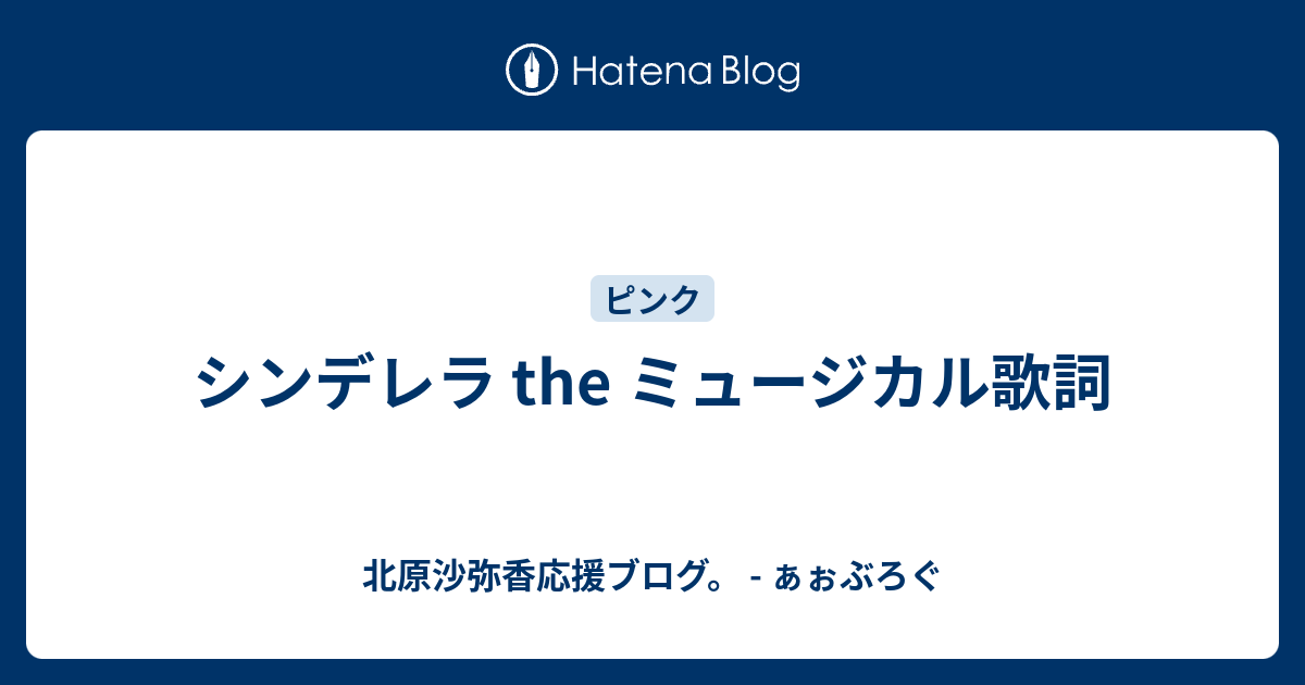 世界 に ひとり の シンデレラ 歌詞