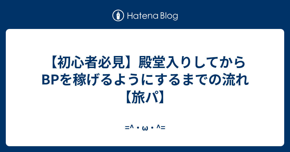 初心者必見 殿堂入りしてからbpを稼げるようにするまでの流れ 旅パ W