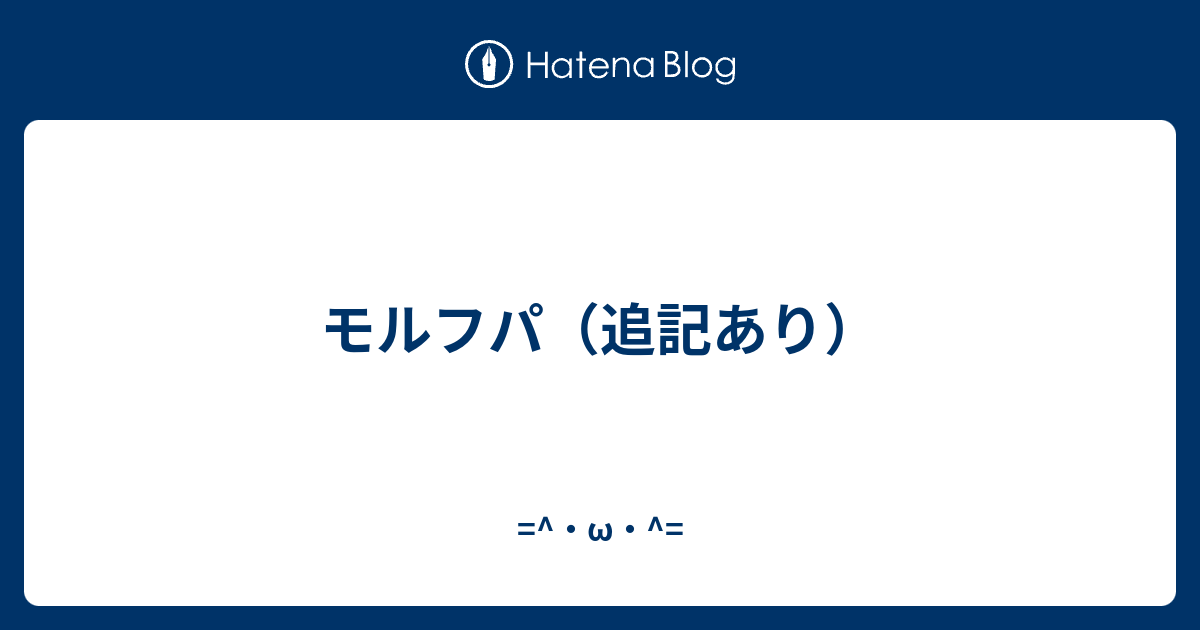 モルフパ 追記あり W