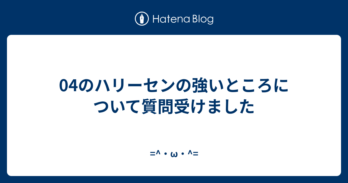 04のハリーセンの強いところについて質問受けました W