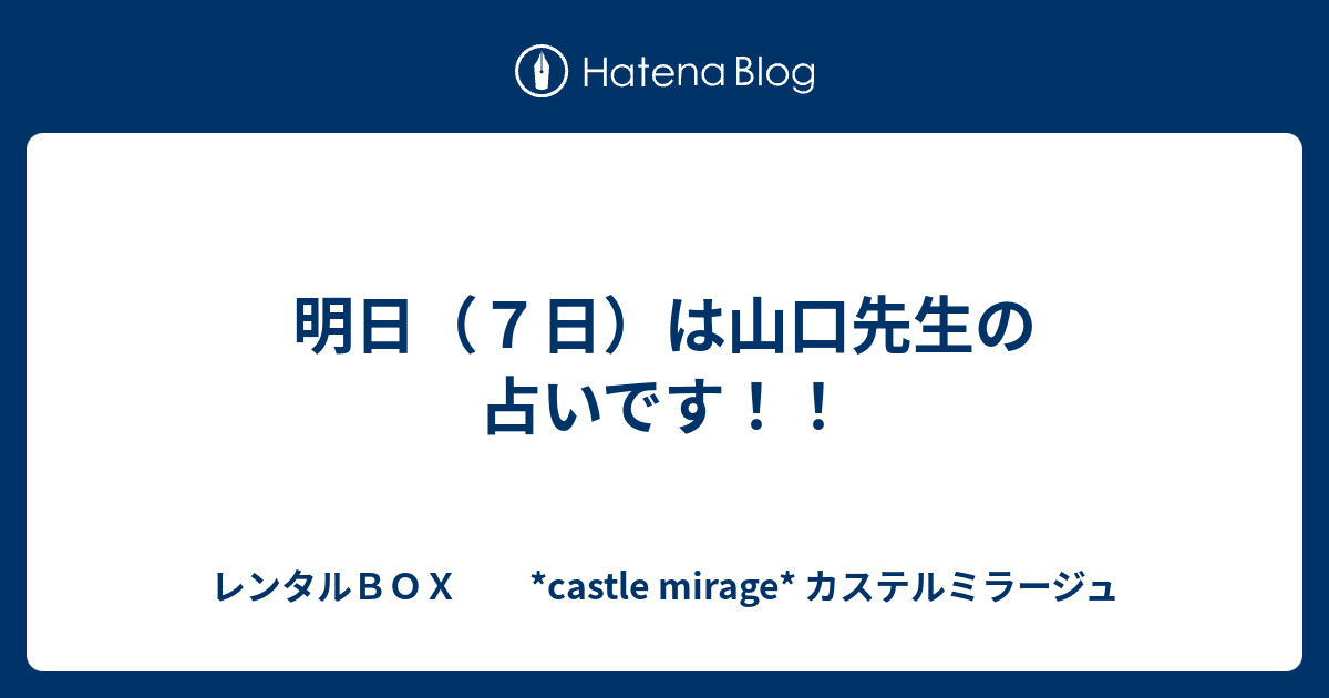 明日 ７日 は山口先生の占いです レンタルｂｏｘ Castle