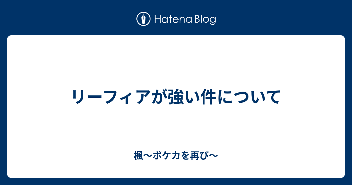 リーフィアが強い件について 楓 ポケカを再び