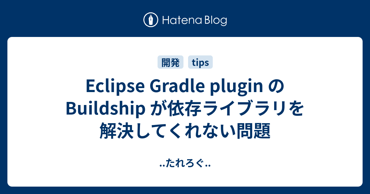 Eclipse Gradle Plugin の Buildship が依存ライブラリを解決してくれない問題 たれろぐ