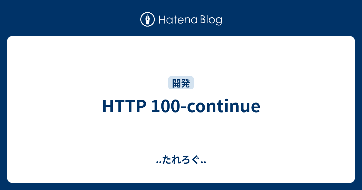 HTTP 100-continue - ..たれろぐ..